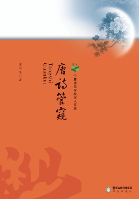 唐诗管窥