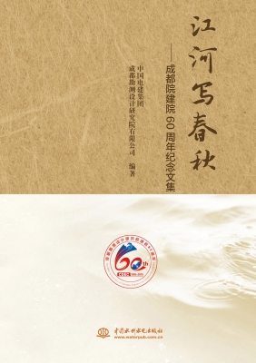 江河写春秋——成都院