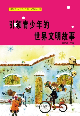 引领青少年的世界文明