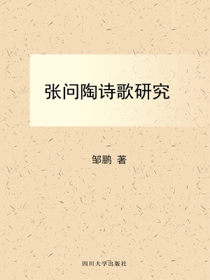 张问陶诗歌研究
