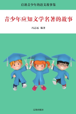 青少年应知文学名著的