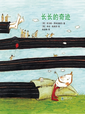 长长的奇迹