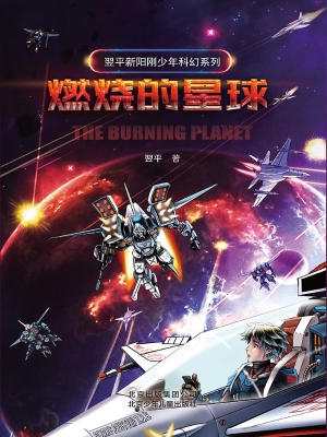 燃烧的星球