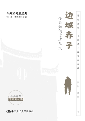 边城赤子：今天如何读沈