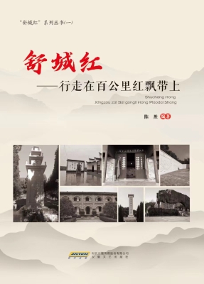 舒城红——行走在百公