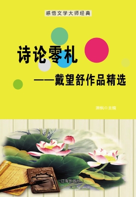 诗论零札——戴望舒作