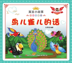 鸟儿雀儿的话
