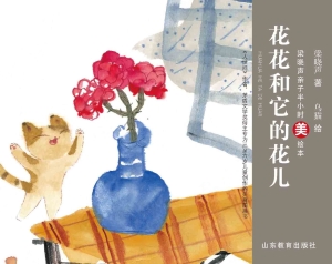 花花和它的花儿