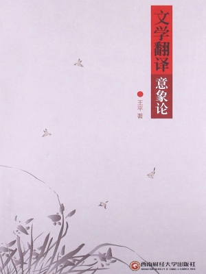 文学翻译意象论