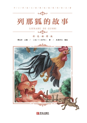 列那狐的故事