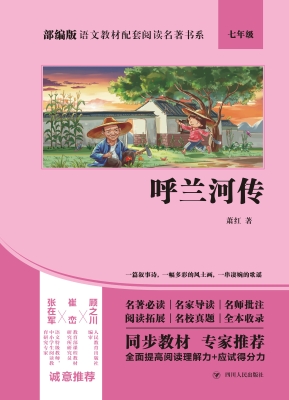 呼兰河传