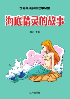 海底精灵的故事
