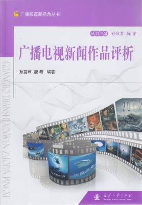 广播电视新闻作品评析