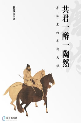 共君一醉一陶然：唐诗里