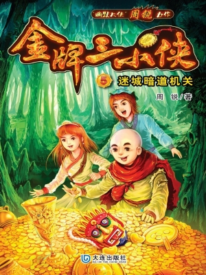 金牌三小侠5·迷城暗
