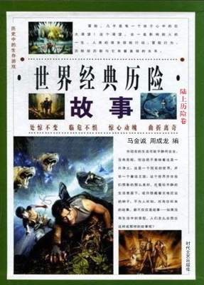 世界经典历险故事·陆