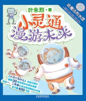 小灵通漫游未来 6——