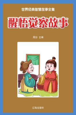 醒悟觉察故事