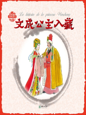 文成公主入藏（中西双语