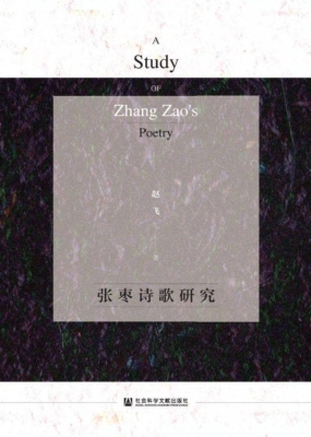 张枣诗歌研究
