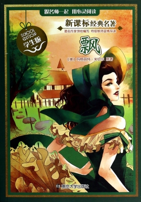 新课标经典名著·学生