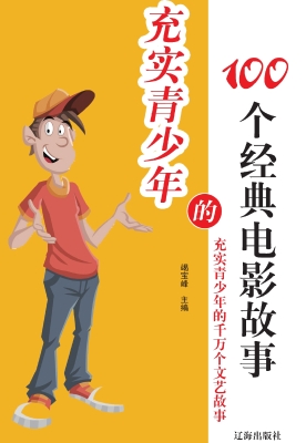 充实青少年的100个经