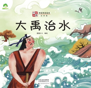 中国故事·大禹治水
