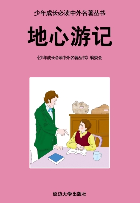 地心游记