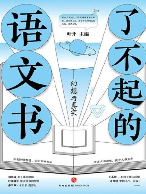 了不起的语文书——幻