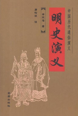 明史演义