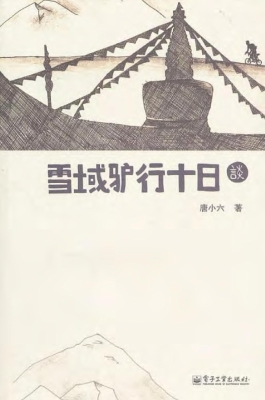 雪域驴行十日谈