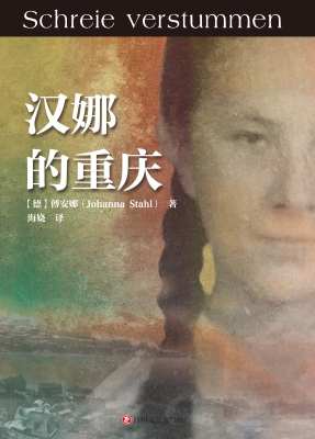 汉娜的重庆