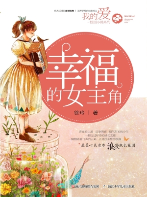幸福的女主角