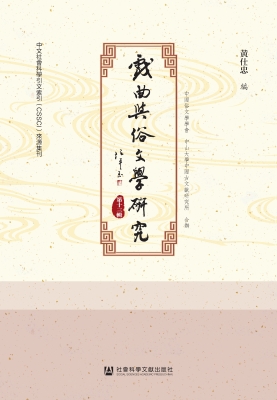 戏曲与俗文学研究（第十