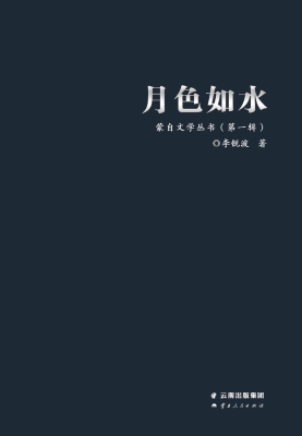 月色如水
