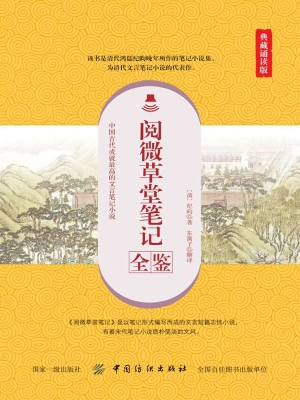 阅微草堂笔记全鉴（典藏