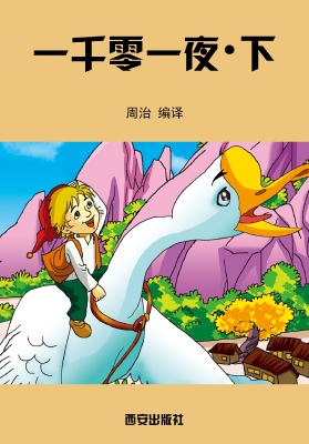 一千零一夜·下