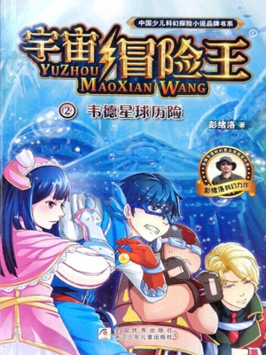 韦德星球历险