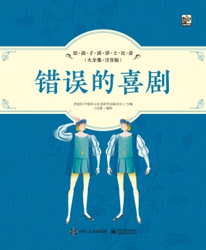 给孩子讲莎士比亚（大全