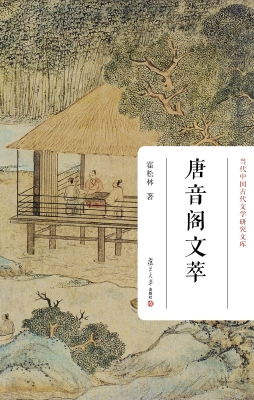 唐音阁文萃