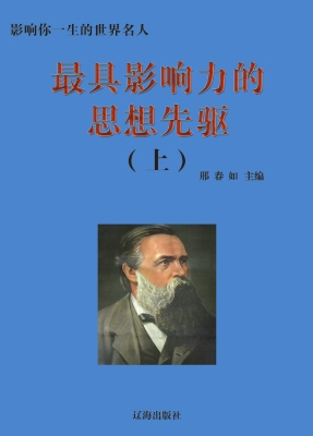 最具影响力的思想先驱
