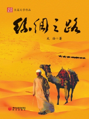 丝绸之路
