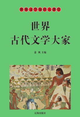 世界古代文学大家