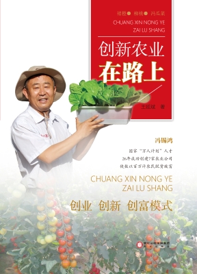 创新农业在路上