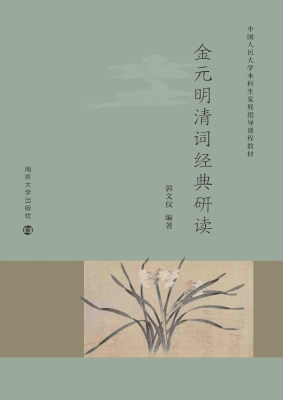 金元明清词经典研读