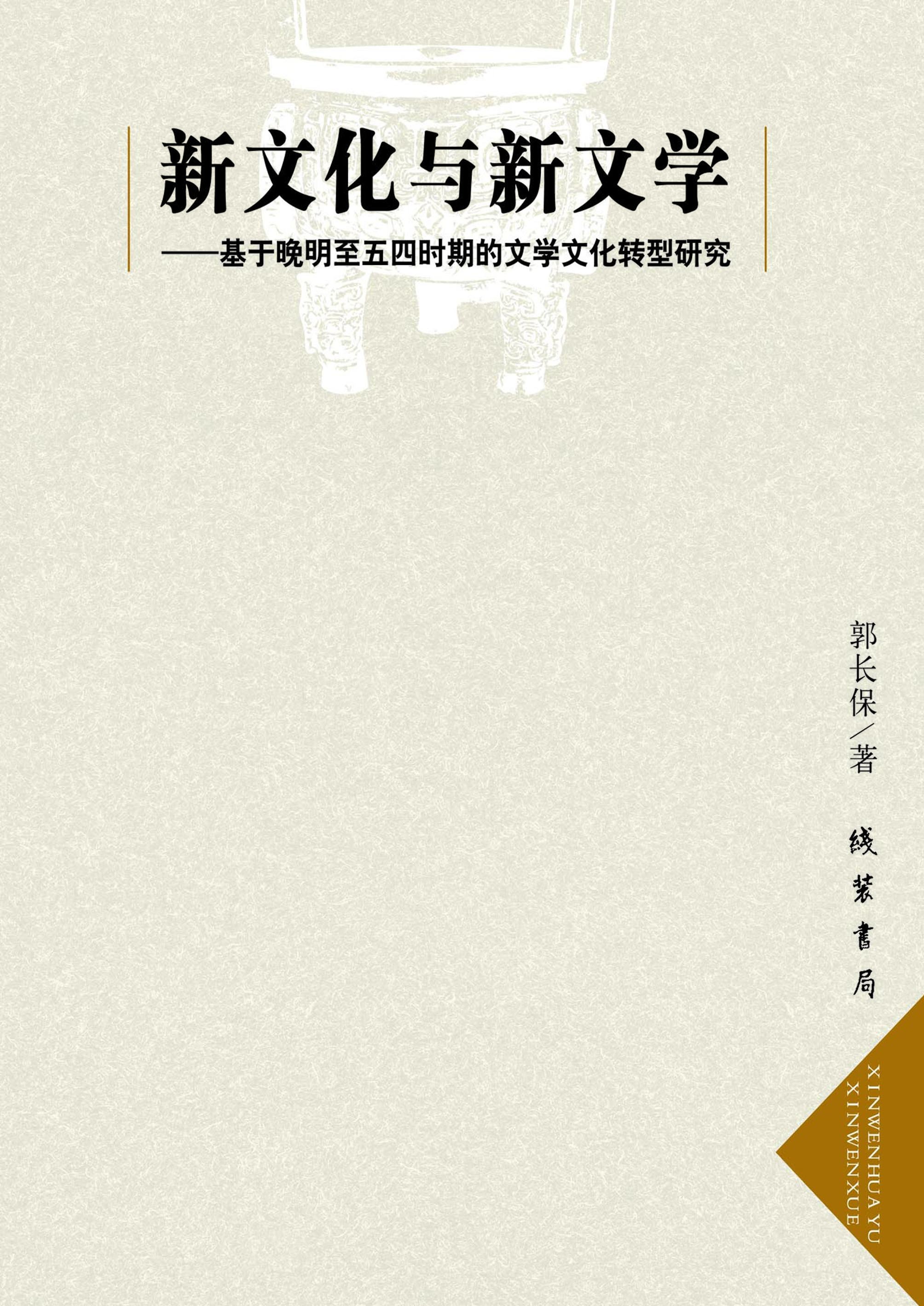 新文化与新文学——基