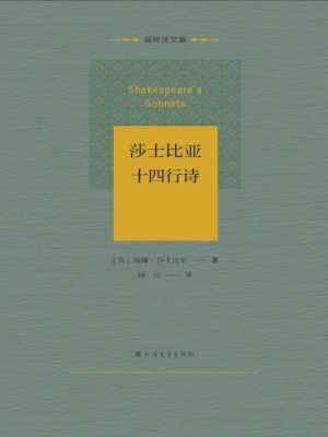 莎士比亚十四行诗