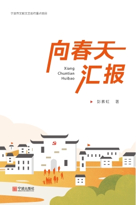 向春天汇报