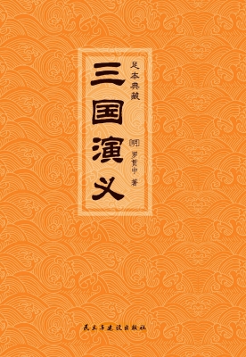 三国演义