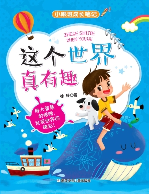 这个世界真有趣